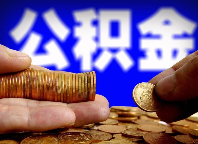 长垣在职取钱公积金（在职如何取公积金）